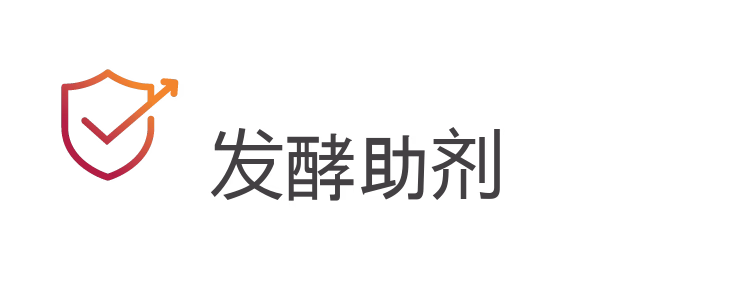 发酵助剂
